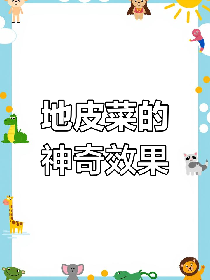 地皮菜的营养价值与功效,吃了好处多
