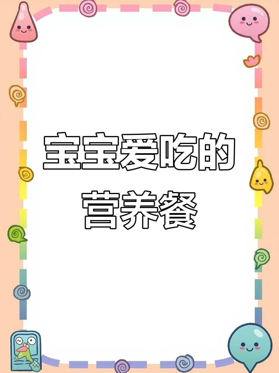几分钟做出营养满分早餐,宝宝最爱!