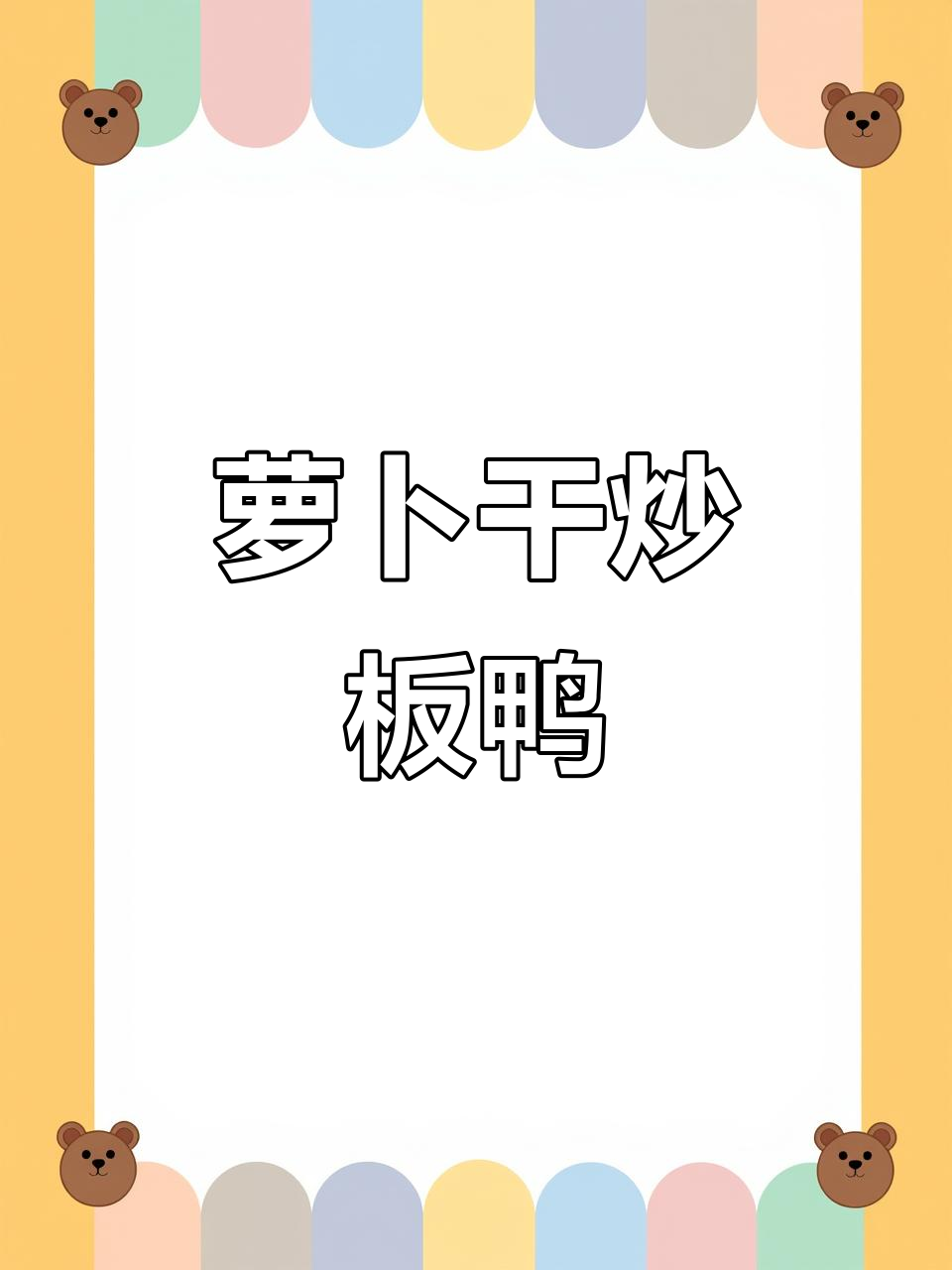 萝卜干炒板鸭,简单又下饭的完美搭配
