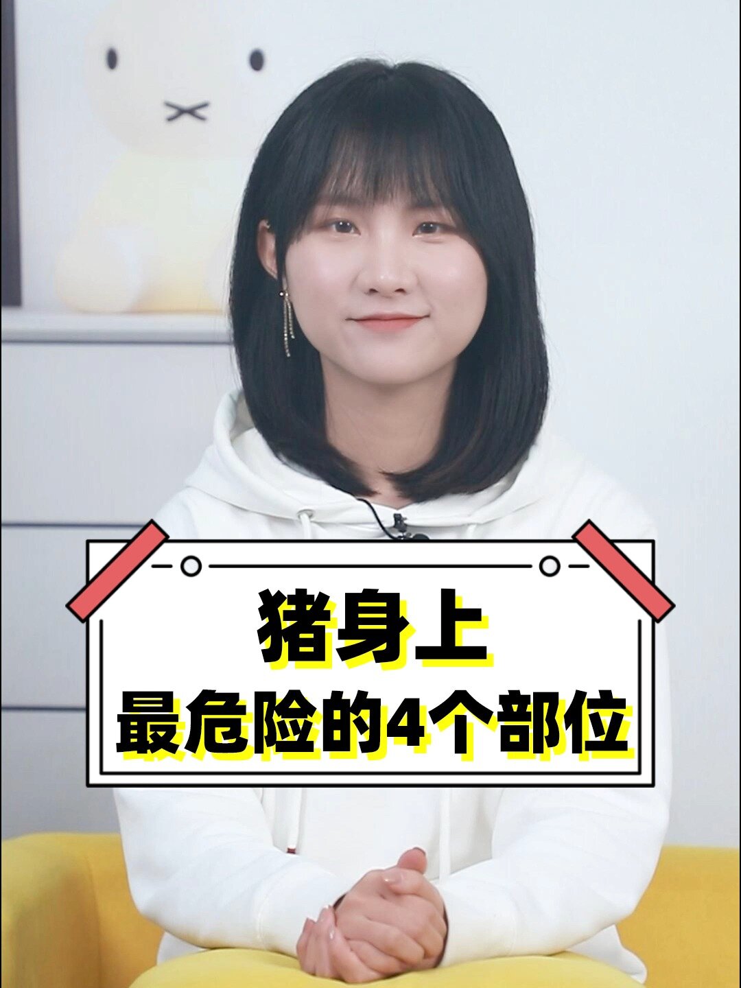 猪身上最危险的四个部位