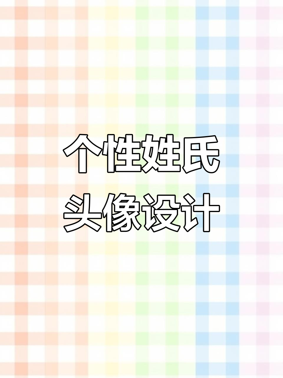 定制专属姓氏头像,鲁迅风格来袭