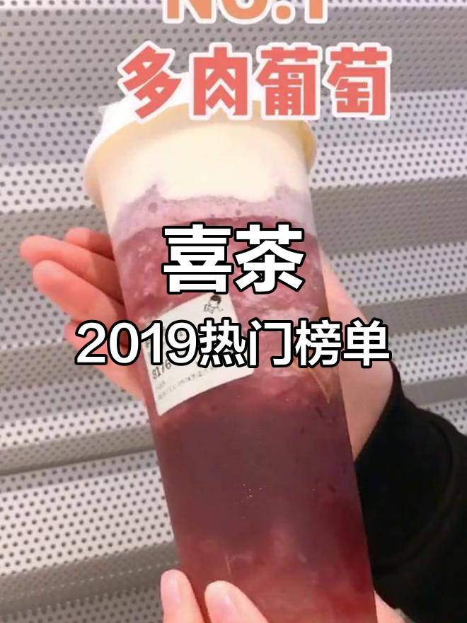 2019喜茶年度最热饮品大揭秘,哪杯最能打动你的心?