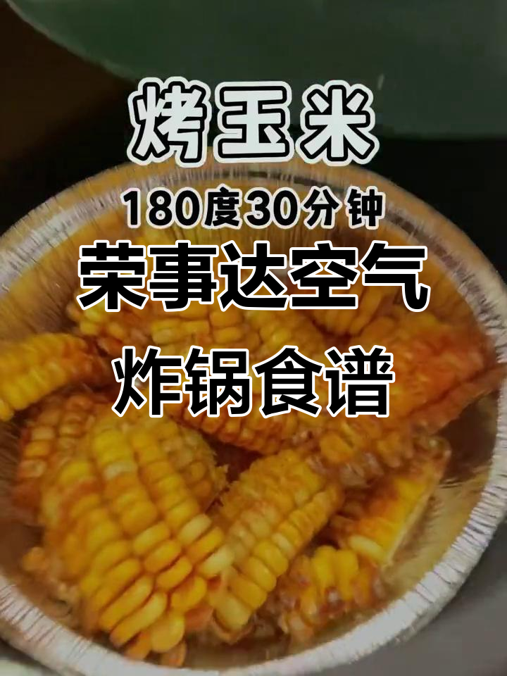 荣事达空气炸锅菜谱大揭秘,烤鸡翅、薯条轻松做