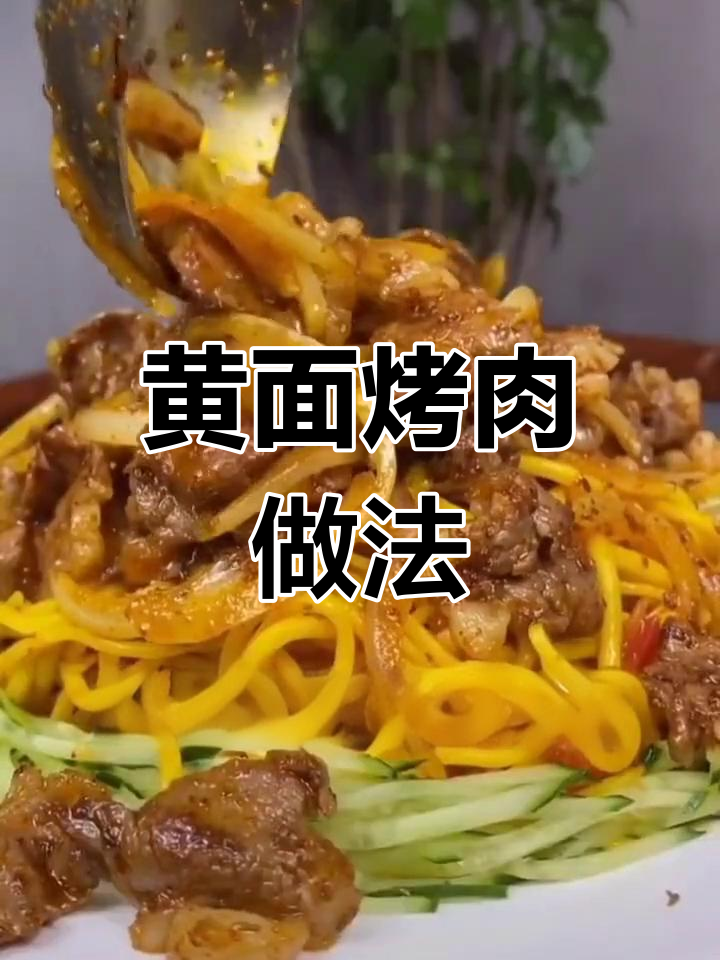 在家做黄面烤肉,轻松学起来