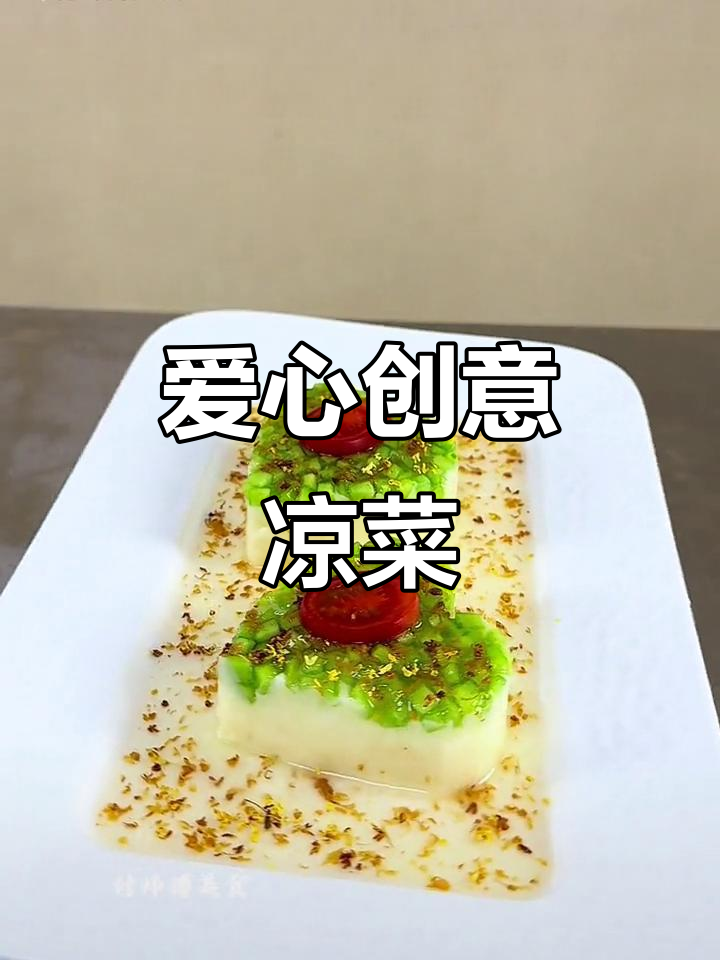 山药与蜜瓜桂花酱搭配,爱心造型凉菜,软糯香甜
