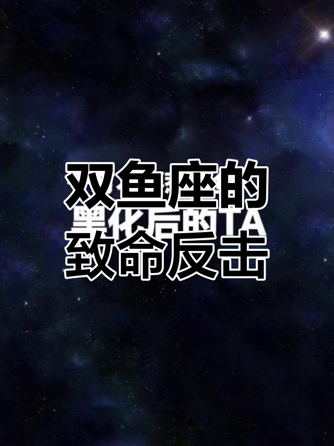 双鱼座的黑化之路:从忍耐到爆发