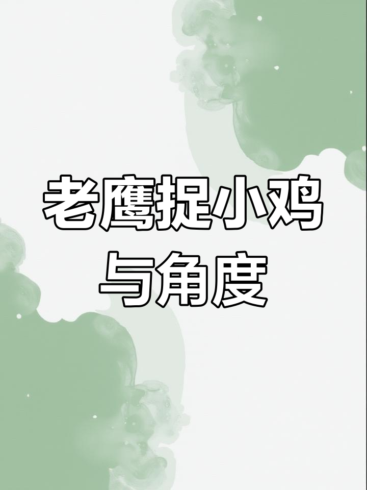 数学模型:老鹰捉小鸡,角度关系大揭秘