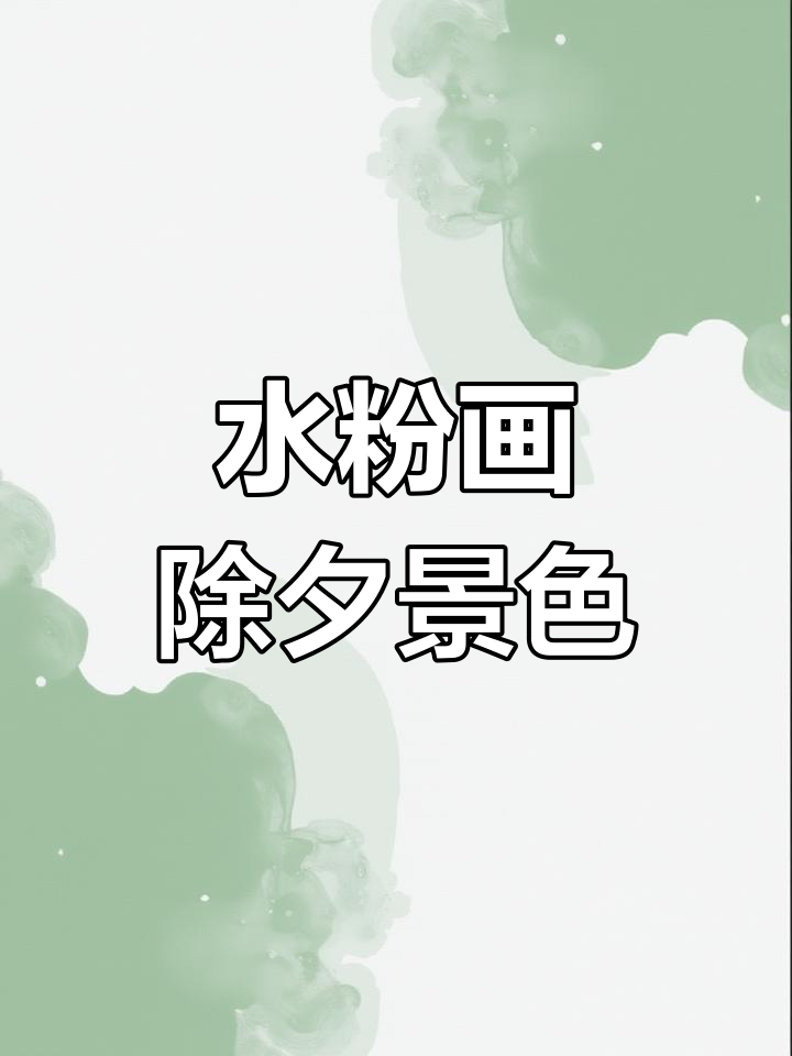 除夕夜美景,水粉画教你画出落日与草地