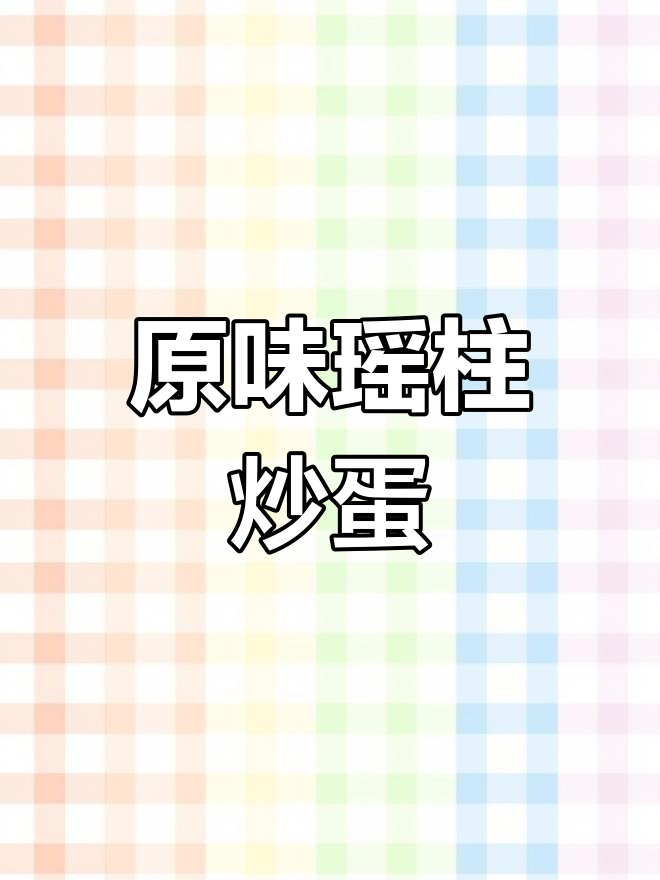 瑶柱炒蛋,原汁原味,鲜美嫩滑,无需调料也超赞!