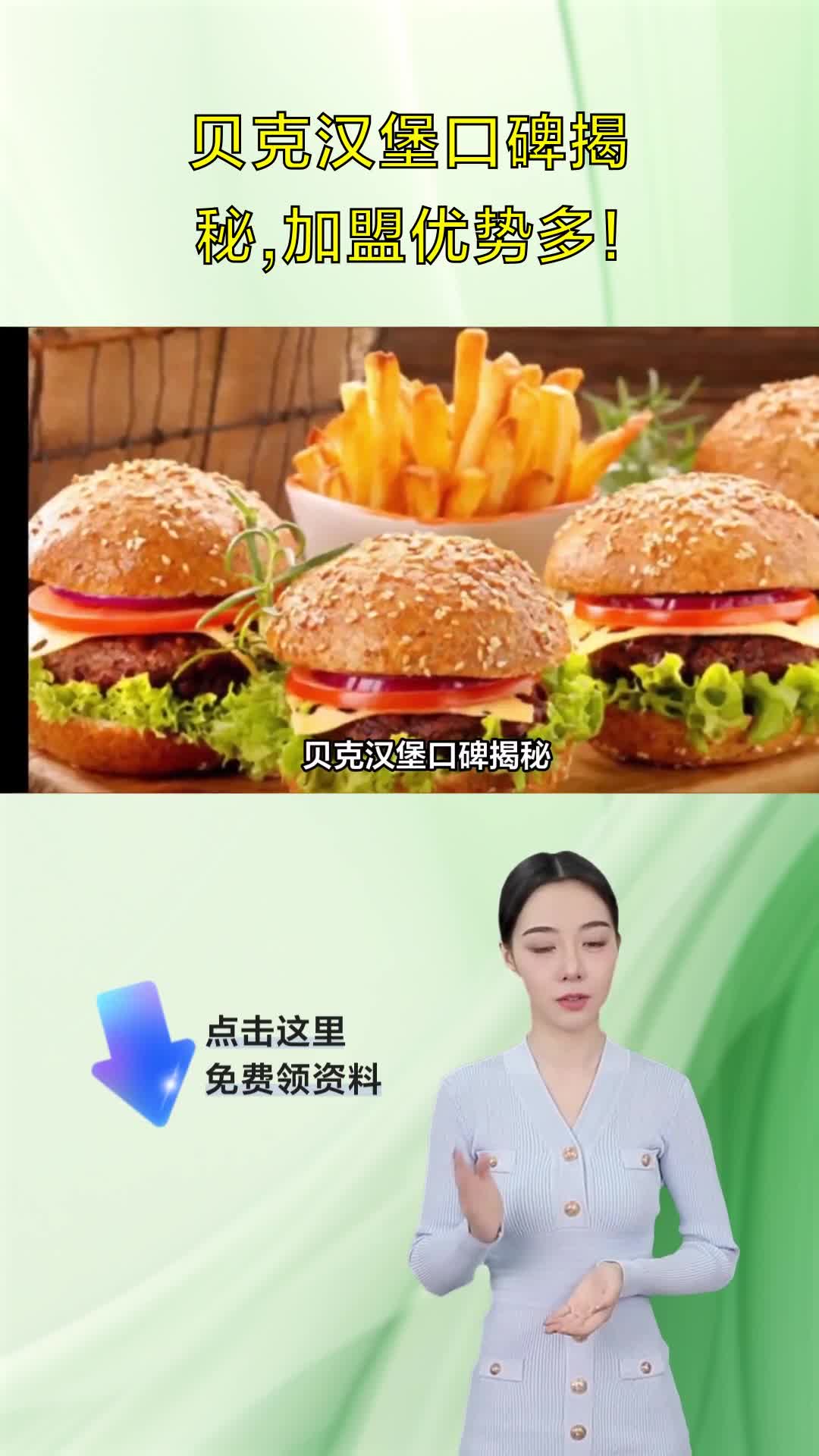 贝克汉堡口碑揭秘,加盟优势多!