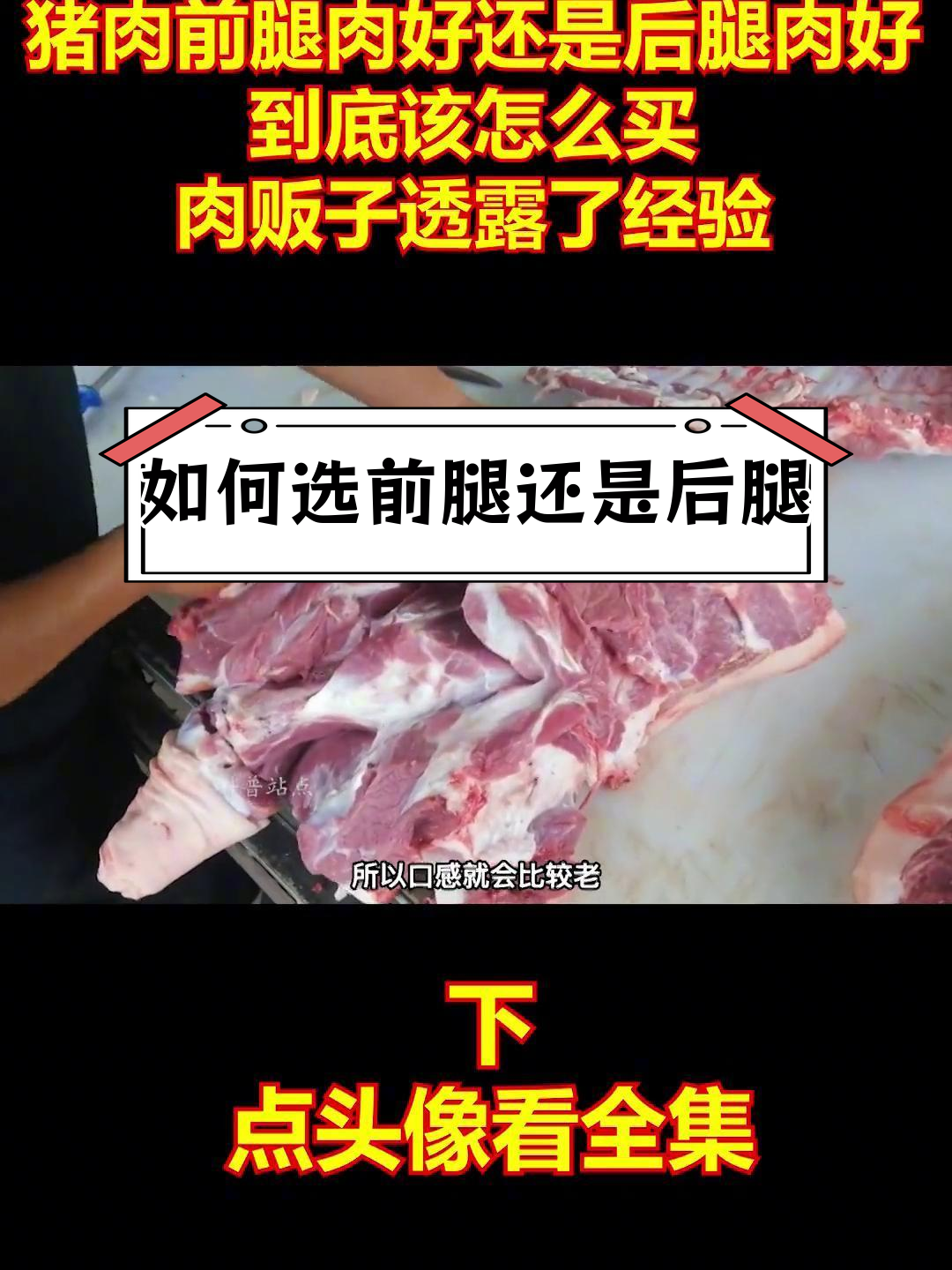 前腿肉与后腿肉的差异解析,如何挑选最适合的猪肉