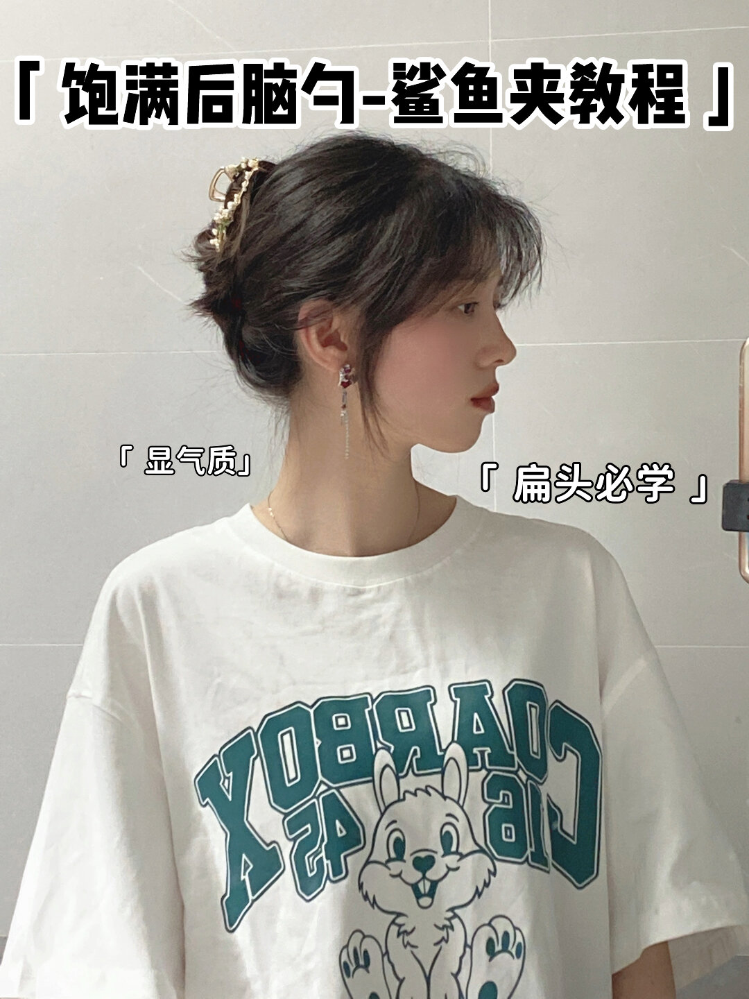 扁头变圆头|拥有饱满后脑勺的鲨鱼夹教程