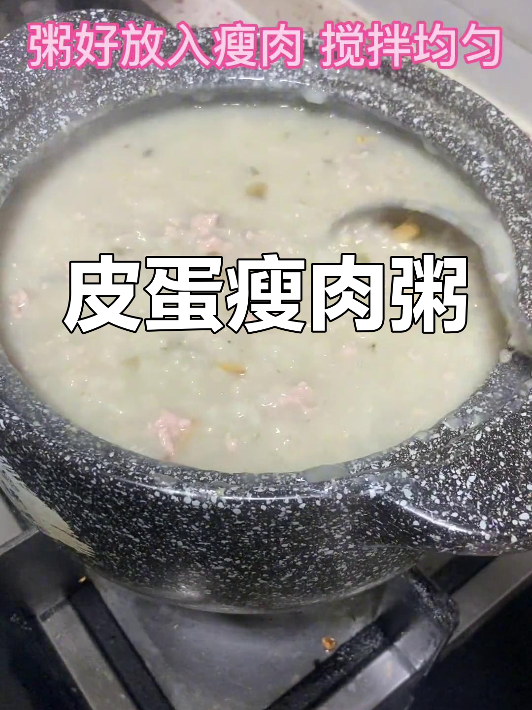 皮蛋瘦肉粥,感冒后的美味救赎