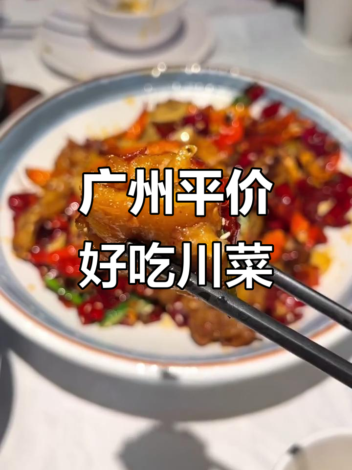 广州川菜馆推荐,人均50+吃香辣蛙和四川豆花