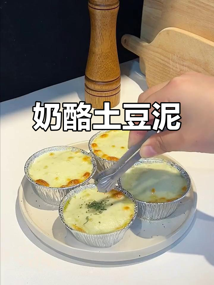 芝士土豆泥，烤出奶香拉丝的完美口感！