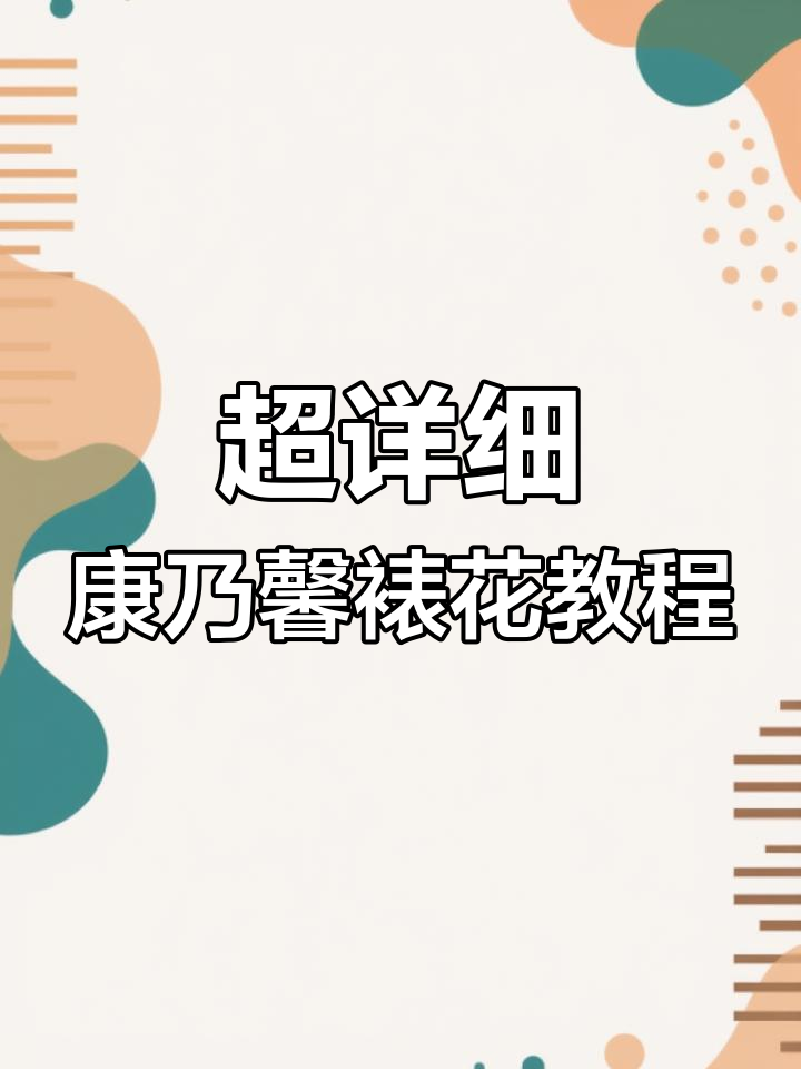 康乃馨裱花技巧全解析,零基础也能轻松学会