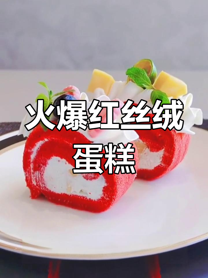 红丝绒蛋糕的秘密配方,轻松做出爆火甜品!