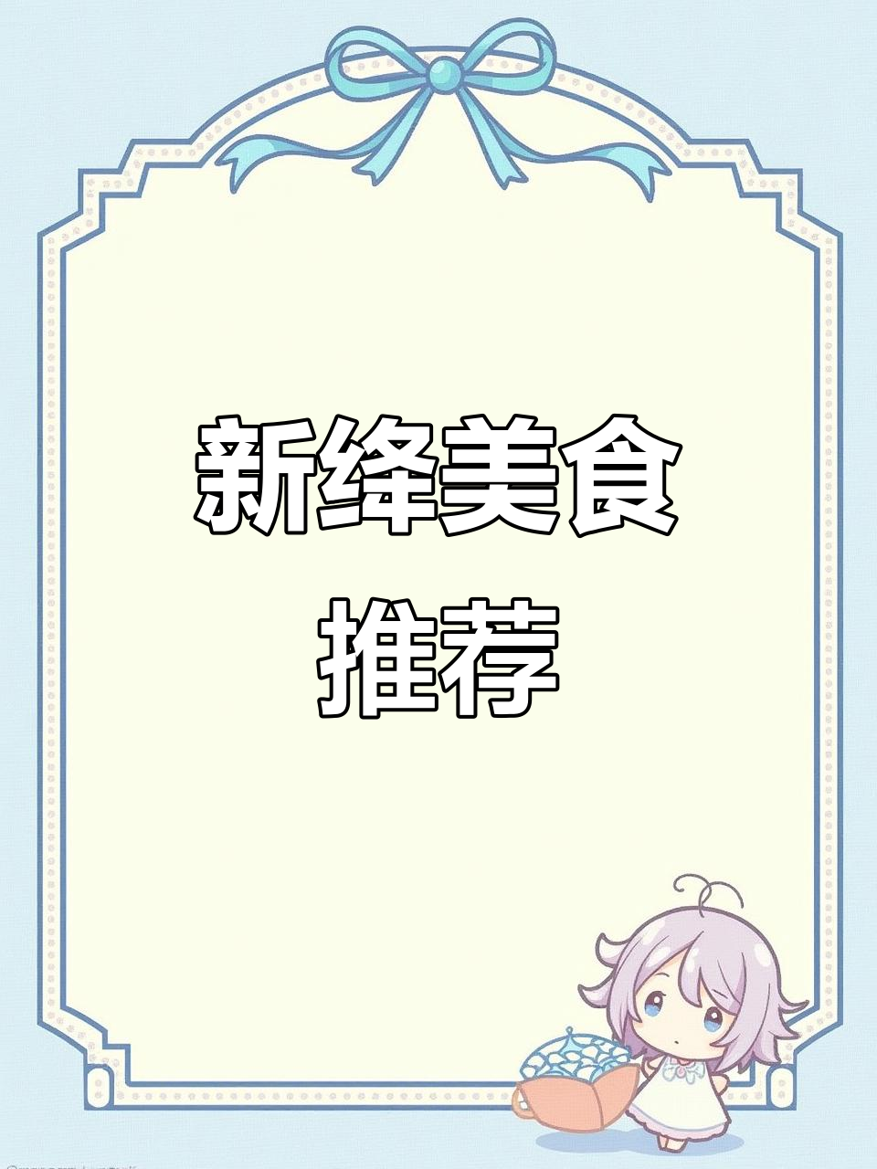 新绛十三道美味,快来尝尝!