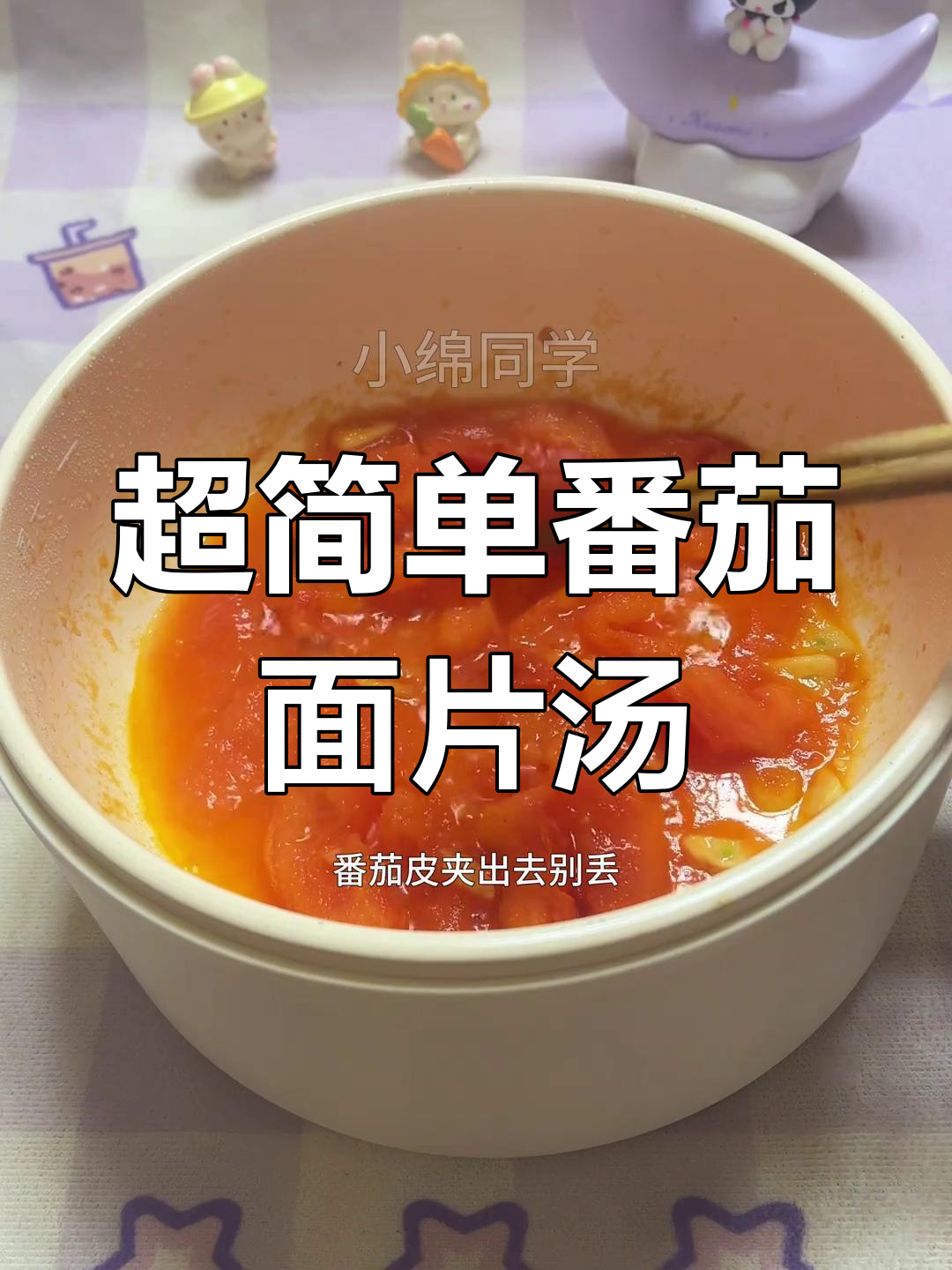 番茄鸡蛋面片汤,懒人必备美味一人食