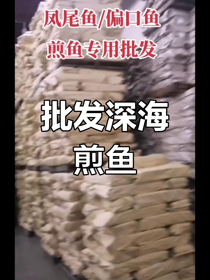 凤尾鱼偏口鱼批发,香煎深海美味全国发货