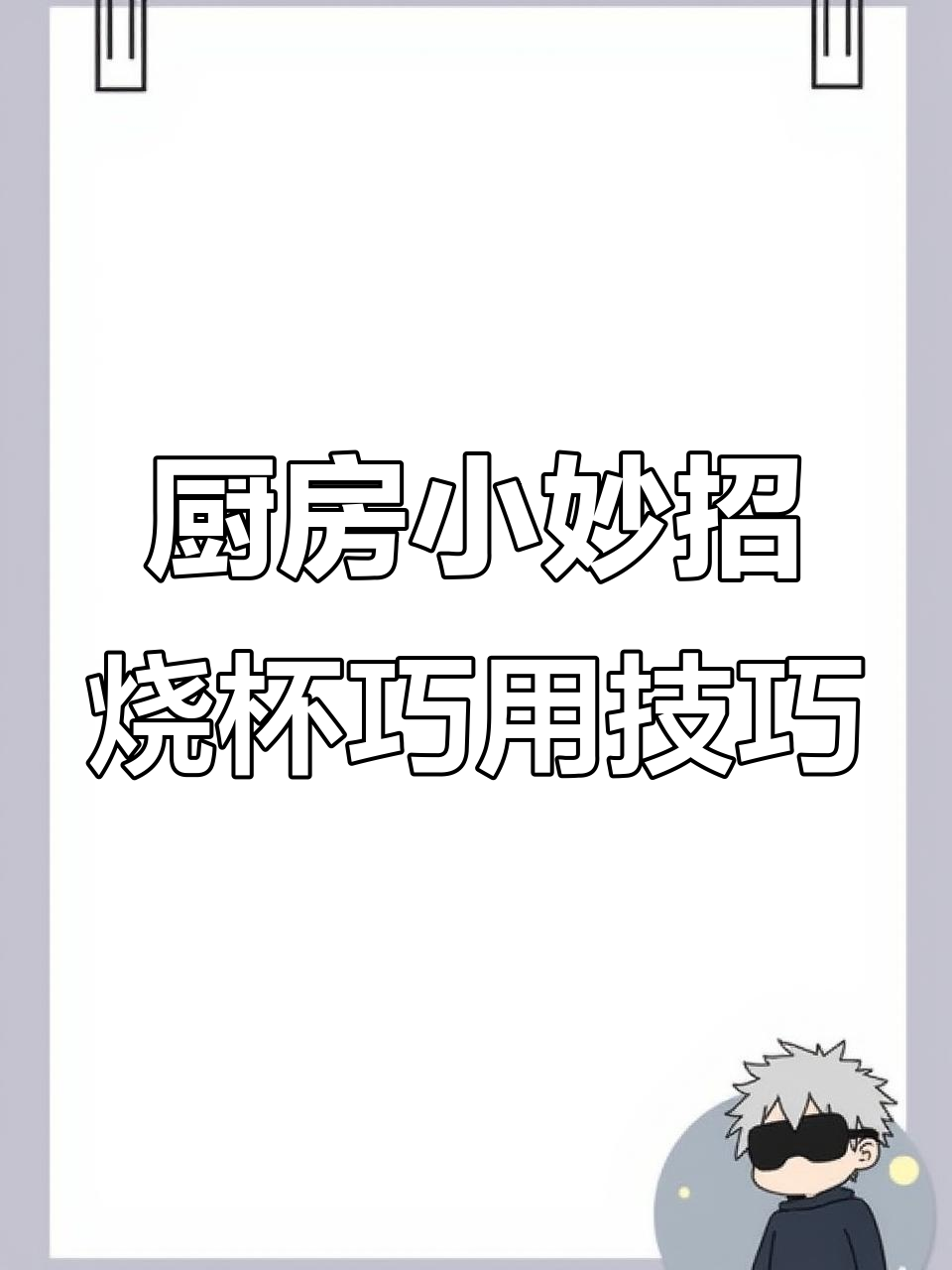 烧杯替代刮板,轻松摊煎饼不粘手