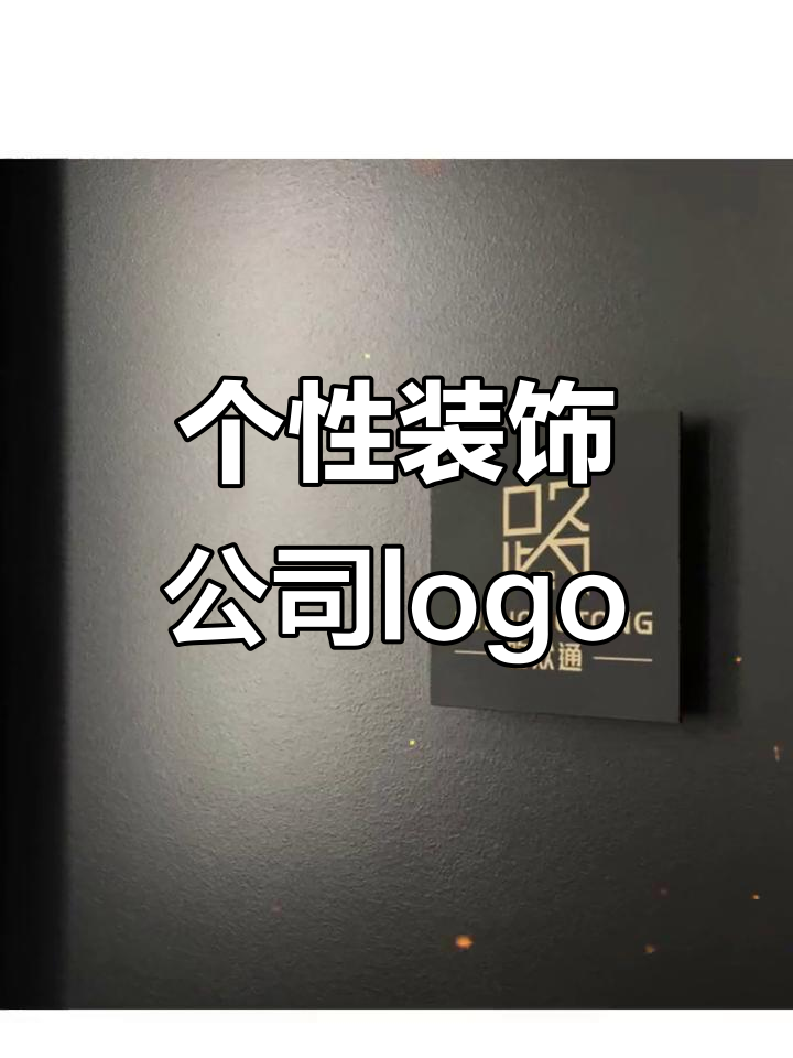 创意装饰公司logo设计,简约大气又独特