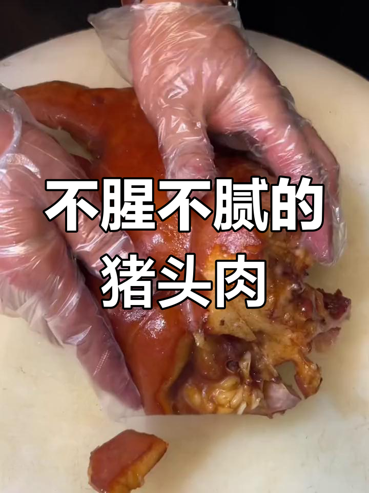 猪头肉不腥腻,卤味配方大揭秘