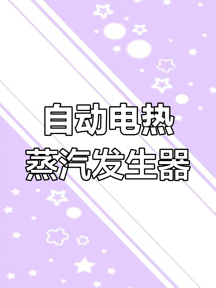 电加热蒸汽锅炉的原理与控制