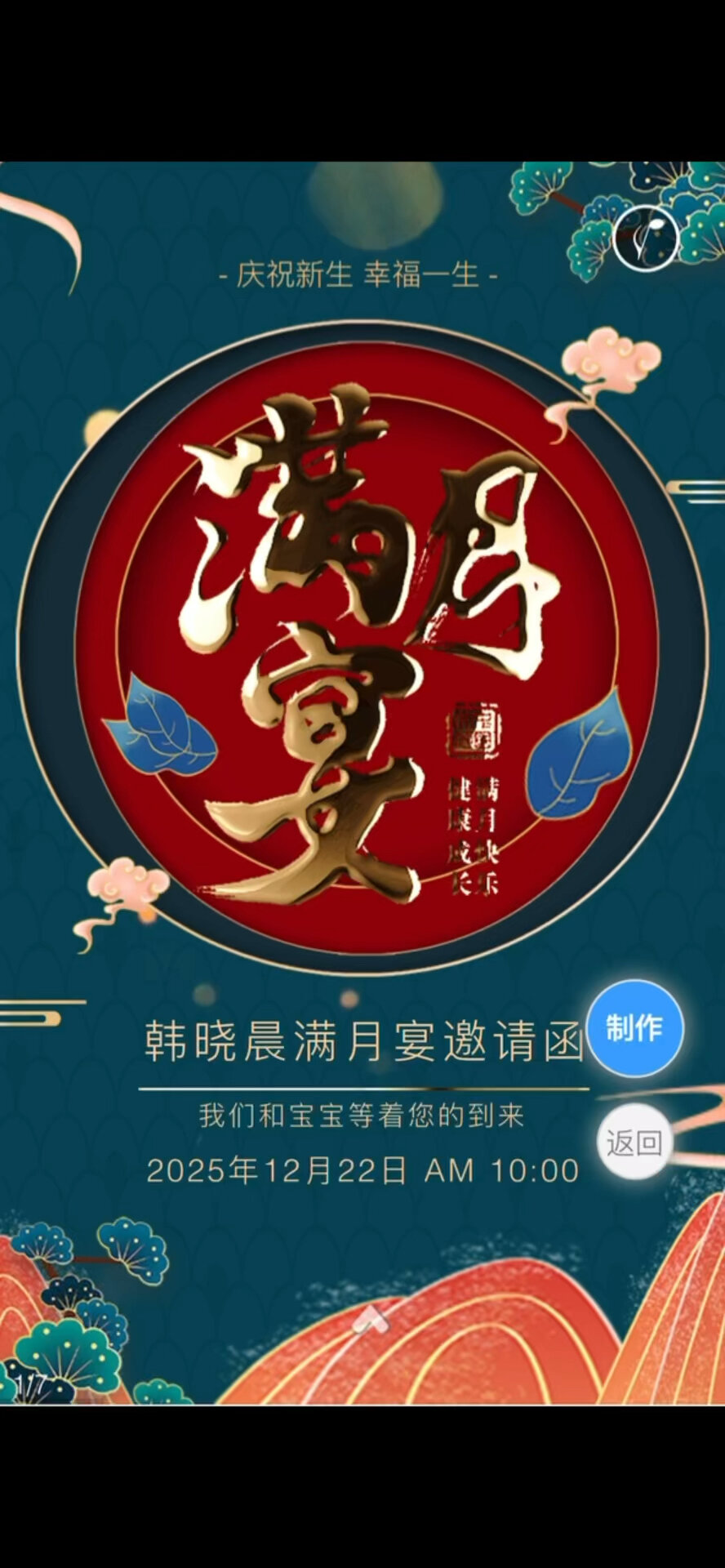 宝宝满月啦!满月酒邀请函制作,满月宴请柬