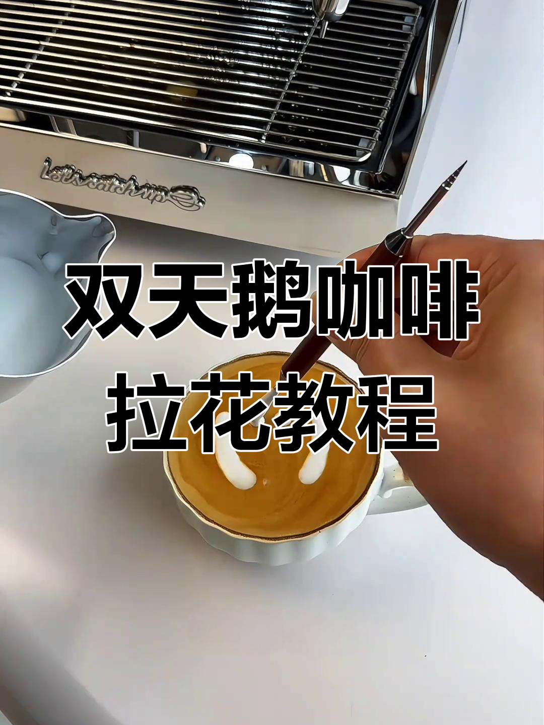 轻松学会双天鹅咖啡雕花,格米莱3145B自动打奶泡助力新手