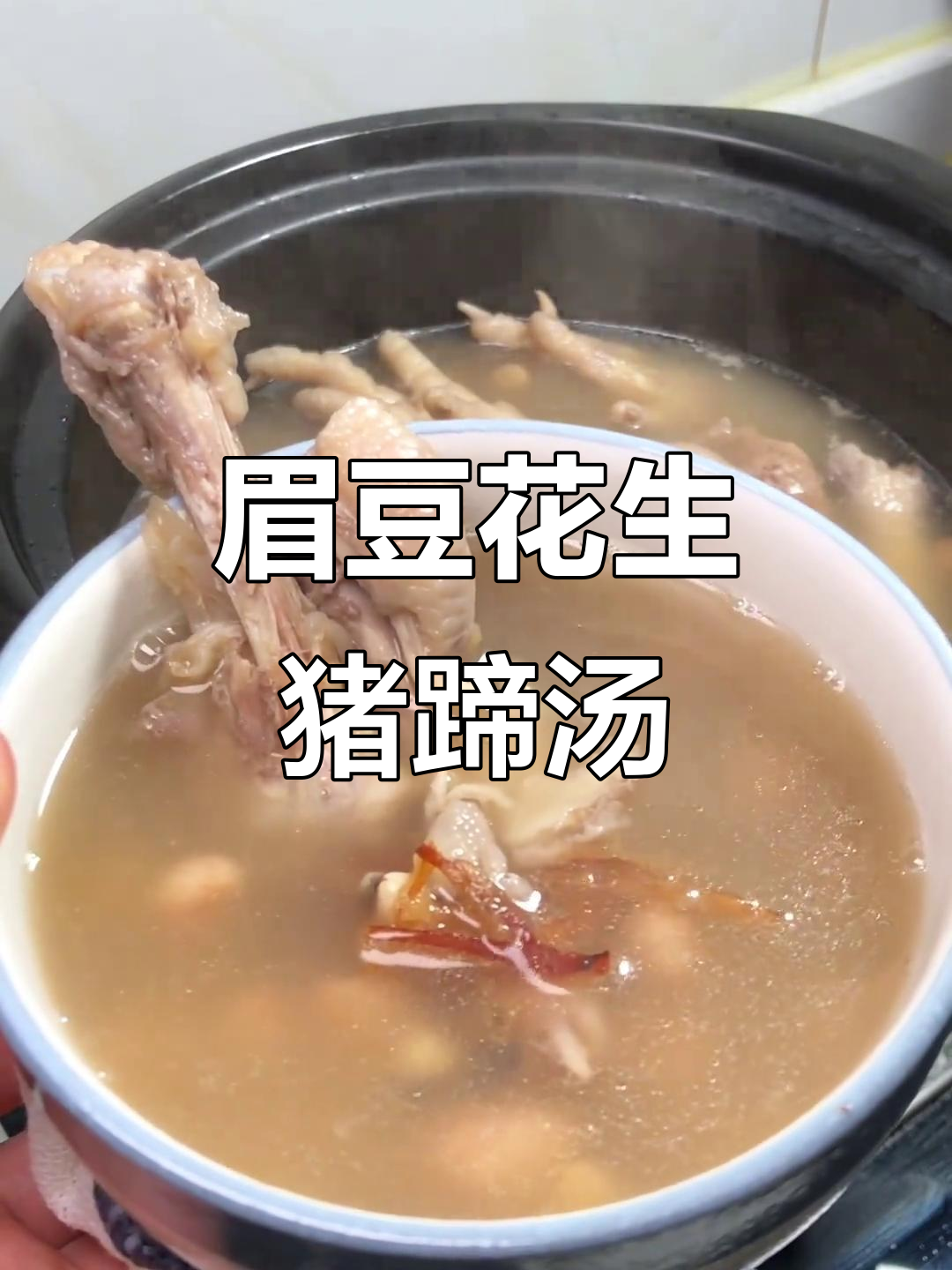 中秋节后,煲一锅眉豆花生鸡脚汤,大人小孩都爱喝