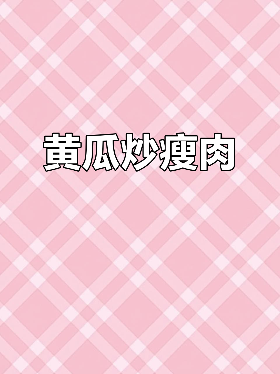 青瓜炒肉,简单又美味!教你做这道家常菜