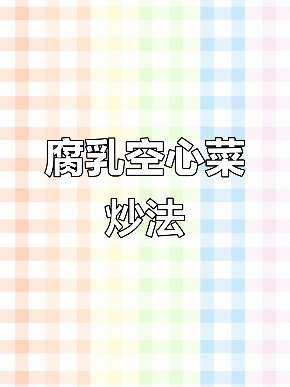 腐乳空心菜炒出翠绿爽口,简单又下饭