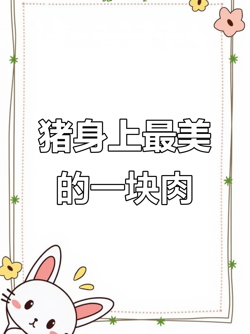 前夹肉,猪身最嫩部位,久煮依旧鲜美