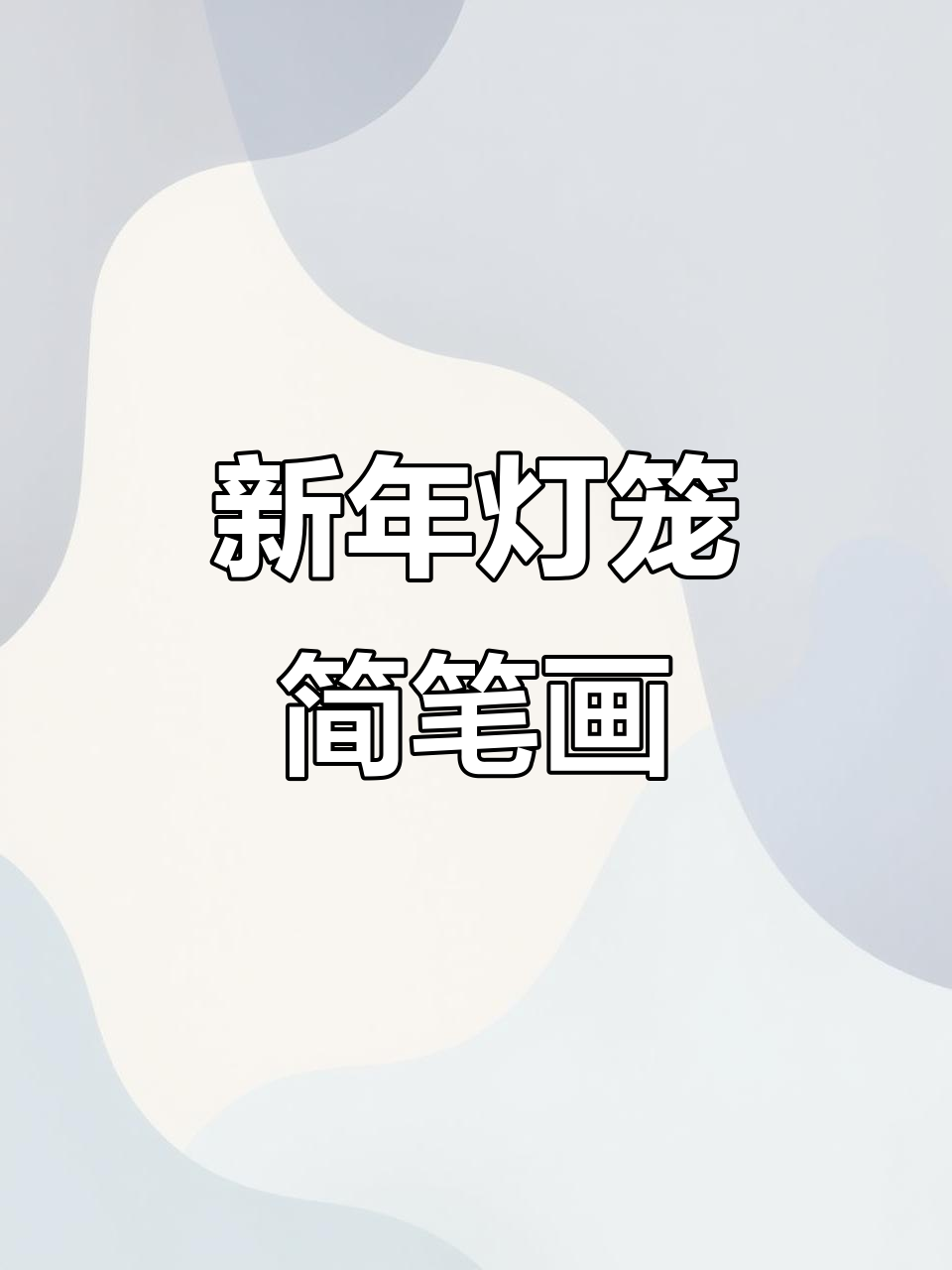 简单步骤教你画灯笼,轻松学会中国风新年装饰