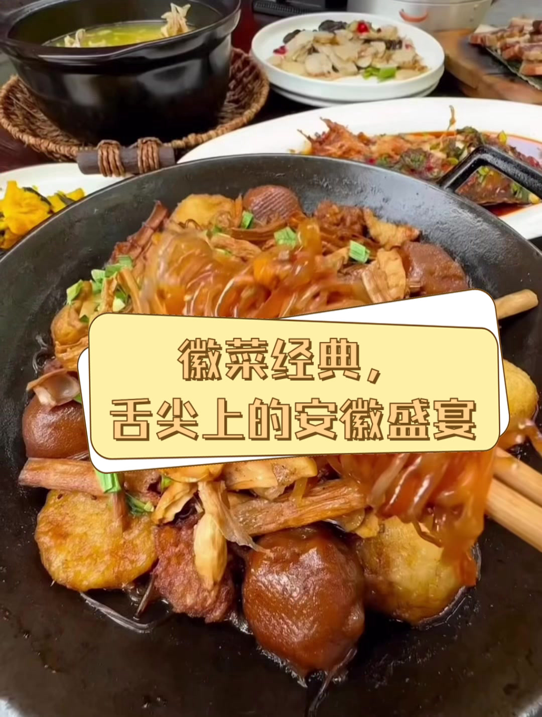 徽菜经典,舌尖上的安徽盛宴