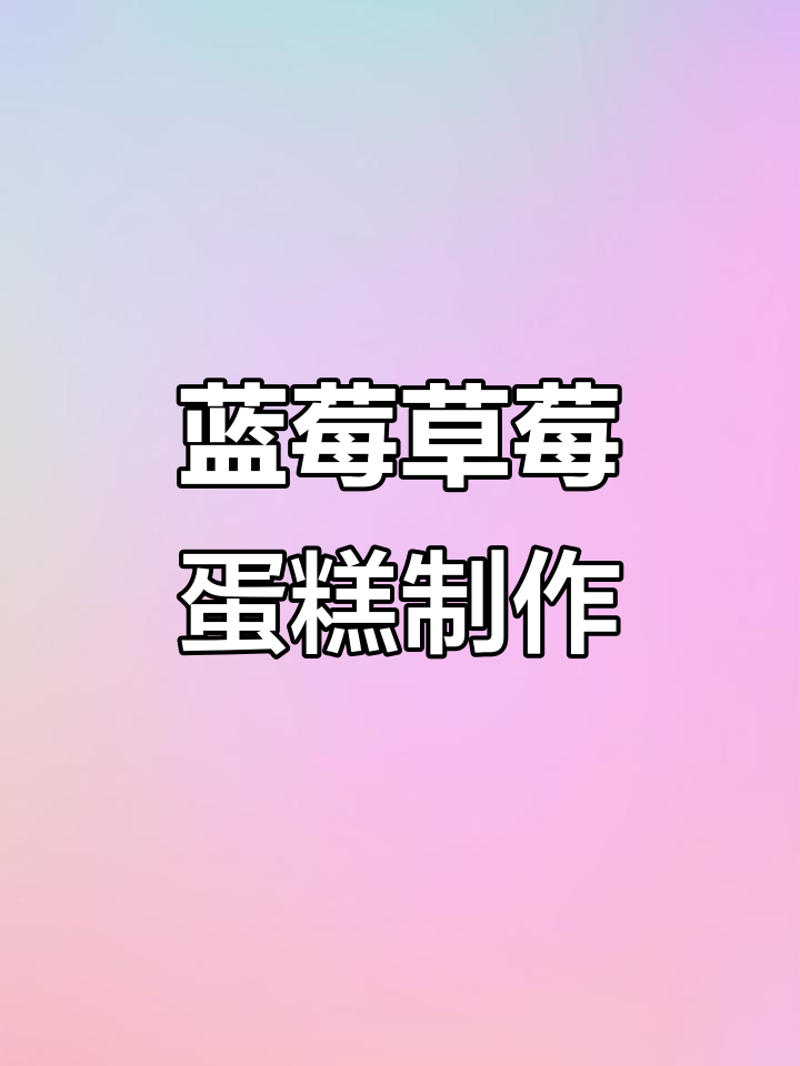 超简单蓝莓草莓蛋糕粘土教程,轻松做出可爱水果装饰