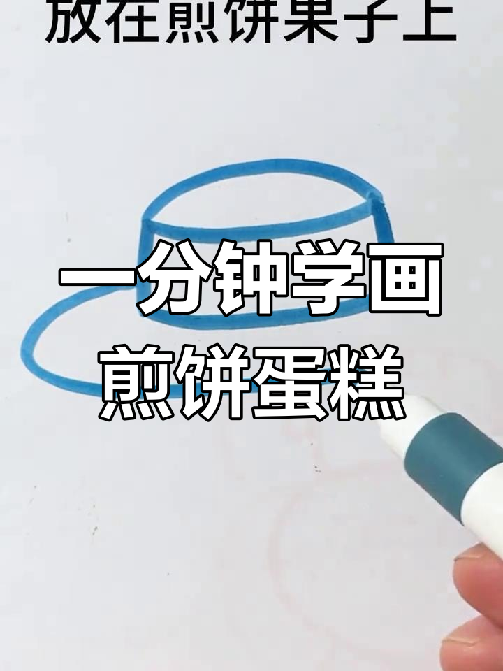 煎饼变蛋糕,创意简笔画教程