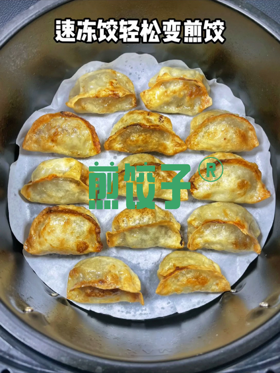 空气炸锅版煎饺