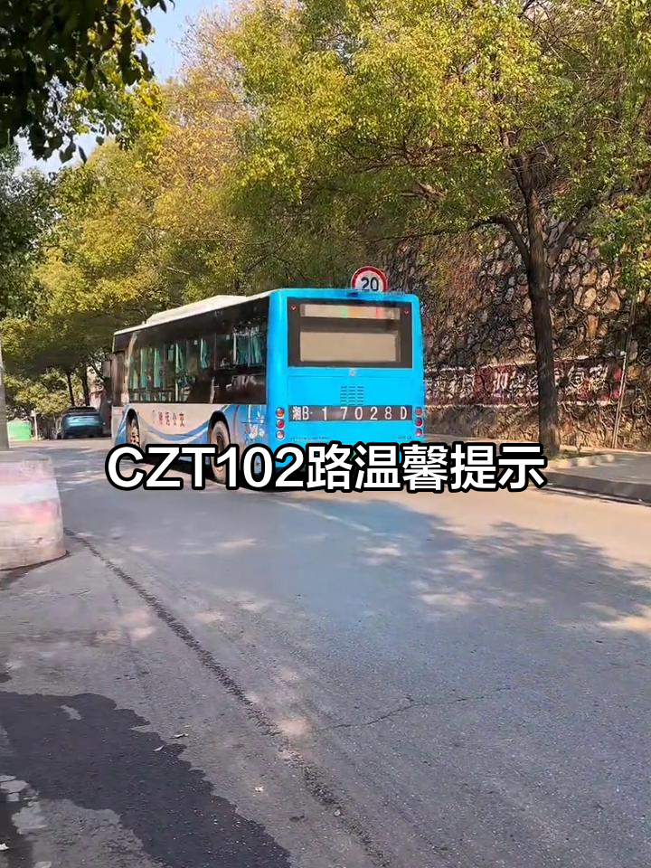 株洲公交CZT102路:提醒乘客果园小区站下车,注意随身物品