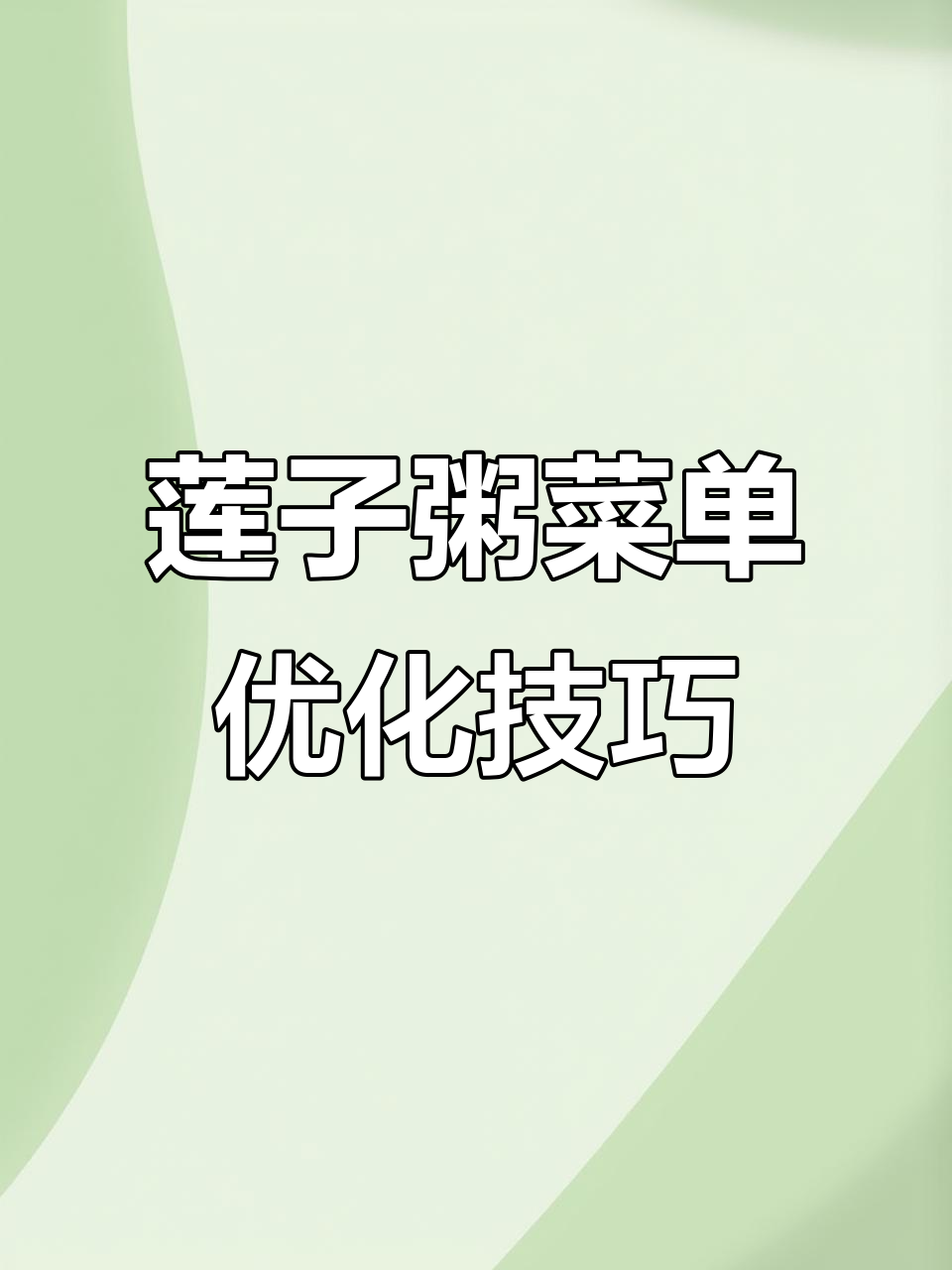 莲子粥菜单设计大揭秘,销量轻松提升30%
