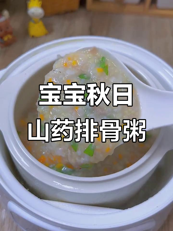 秋季宝宝辅食:山药排骨粥,营养满满