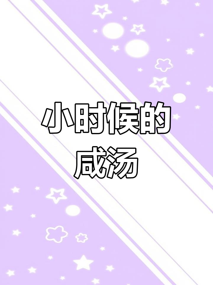 妈妈的味道,咸糊涂汤的童年味道再现