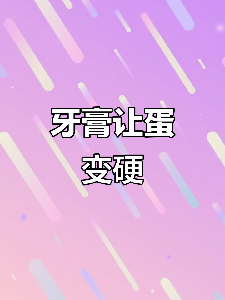 牙膏涂鸡蛋,铁锤都砸不烂!