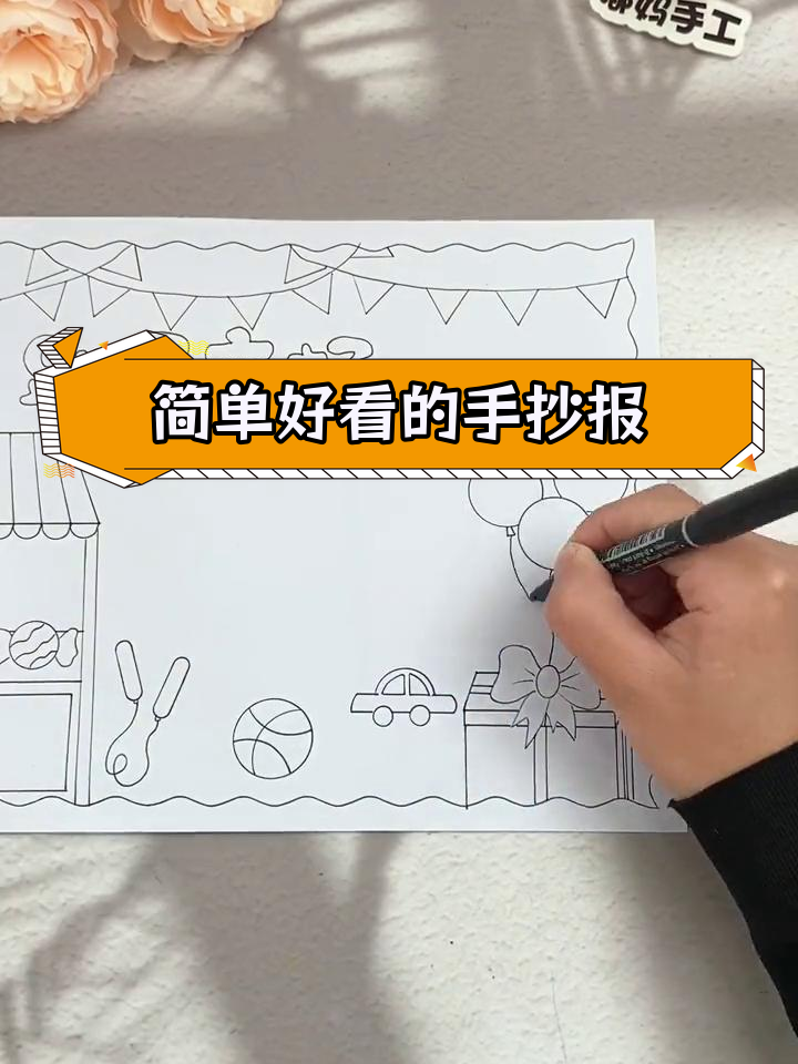 小学生跳蚤市场手抄报,轻松绘制精美海报