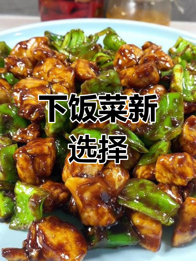 辣子鸡丁,香辣开胃,拌饭绝配!