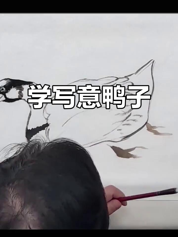 写意凫鸭画法全解析:从基础造型到着色技巧