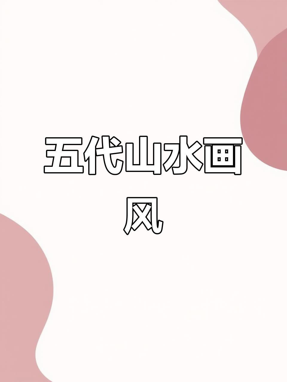 五代山水画,南北风格迥异,影响深远