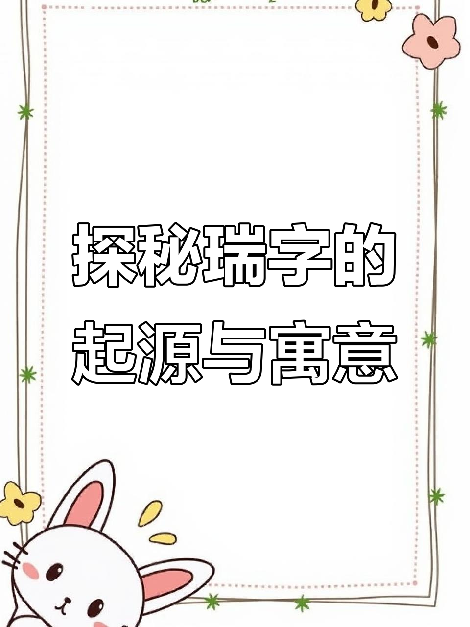 瑞字背后的深层含义:从植物破土到吉祥象征