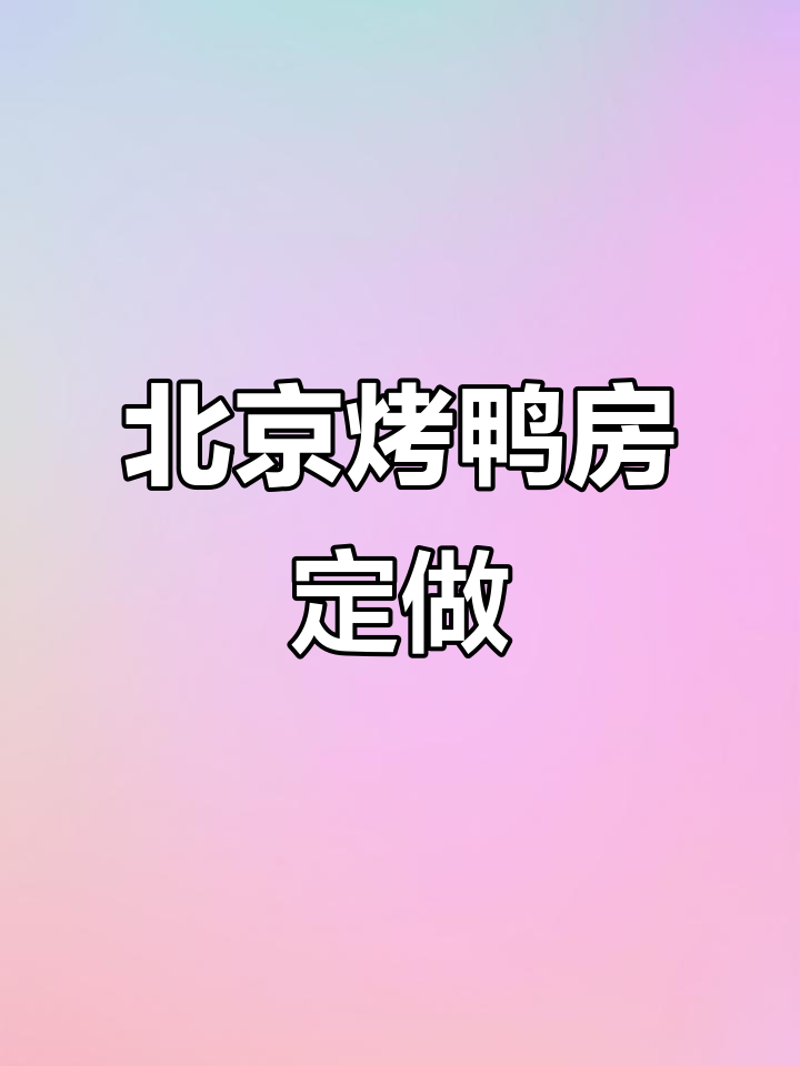 定制北京烤鸭房,不锈钢材质任你选